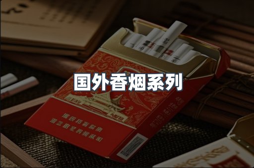国外香烟系列